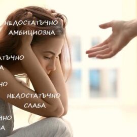 Как да подобря самочувствието си?