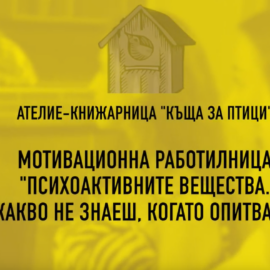 Мотивационни работилници ИМА ЗАЩО. „Какво не знаеш, когато опитваш“: ВИДЕО