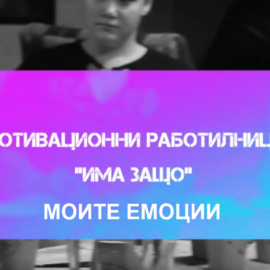 Мотивационни работилници ИМА ЗАЩО. Моите емоции: ВИДЕО