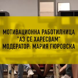 Мотивационни работилници ИМА ЗАЩО. Колко е важно да кажеш „Аз се харесвам“: ВИДЕО